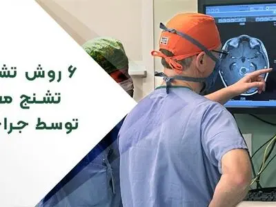 6 روش تشخیص تشنج مغزی توسط جراح صرع