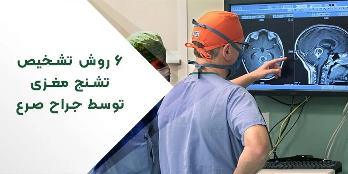 6 روش تشخیص تشنج مغزی توسط جراح صرع