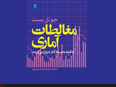 کتاب "مغالطات آماری" منتشر شد