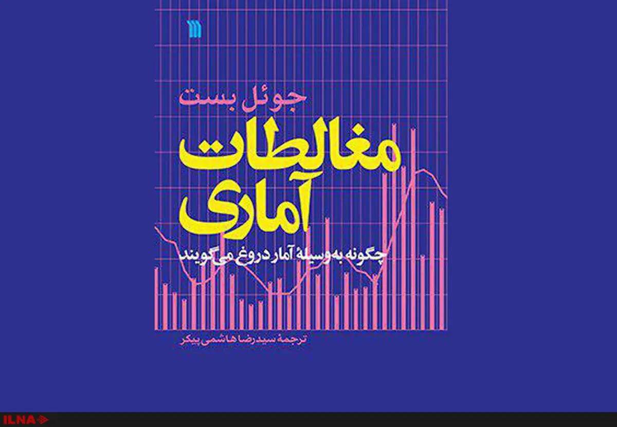 کتاب "مغالطات آماری" منتشر شد