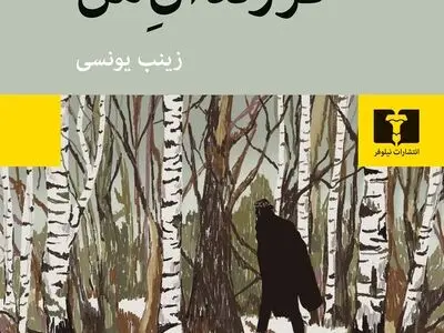 «فرزندان من» نوشته گوزل یاخینا منتشر شد