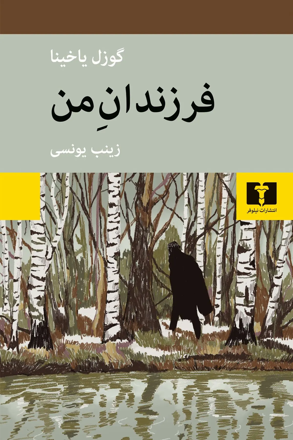 «فرزندان من» نوشته گوزل یاخینا منتشر شد