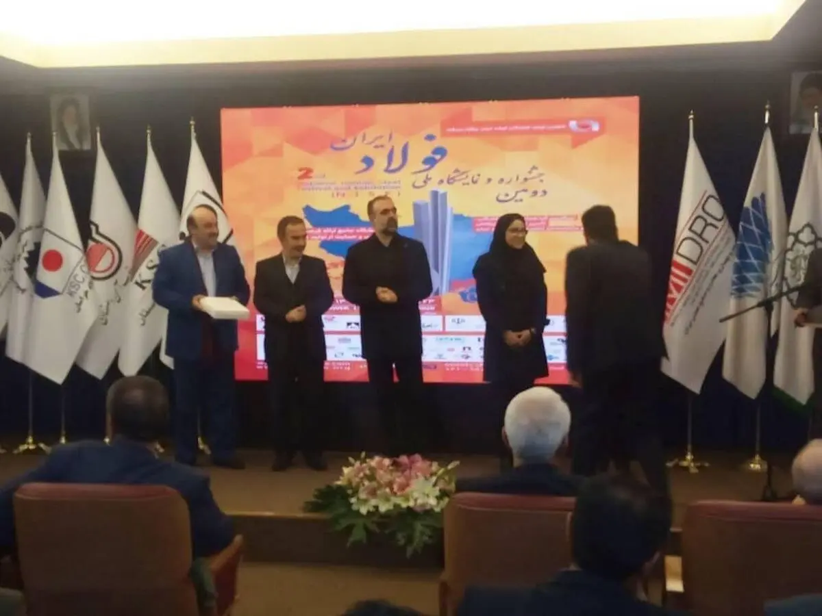 اختتامیه دومین جشنواره و نمایشگاه ملی فولاد ایران برگزار شد