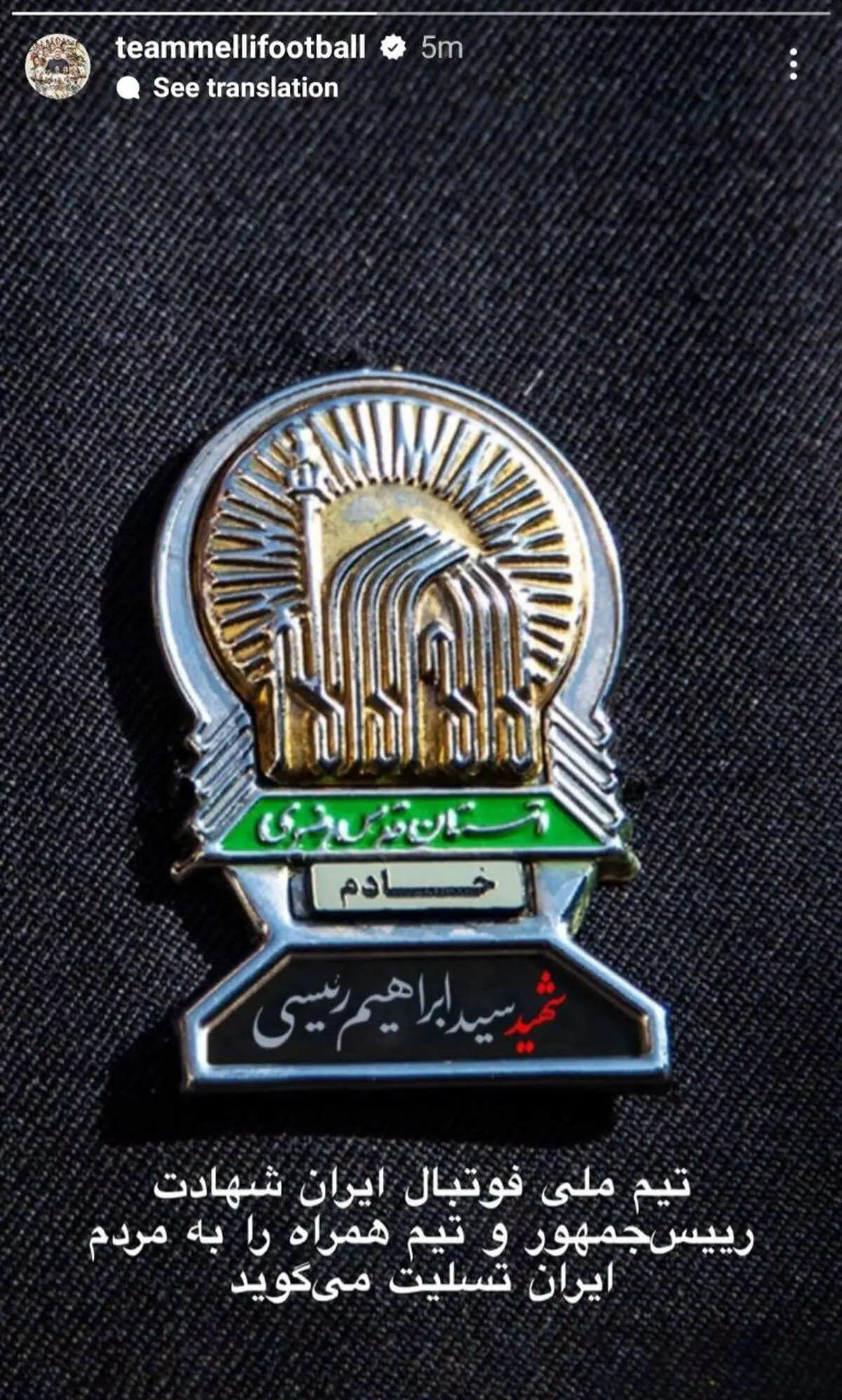 تیم ملی شهادت رییس جمهور را تسلیت گفت