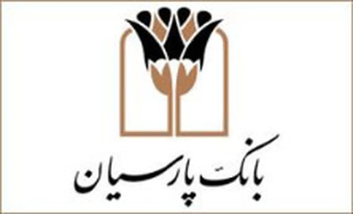 فرصت ویژه برای بخشودگی جرایم تاخیر در بانک پارسیان