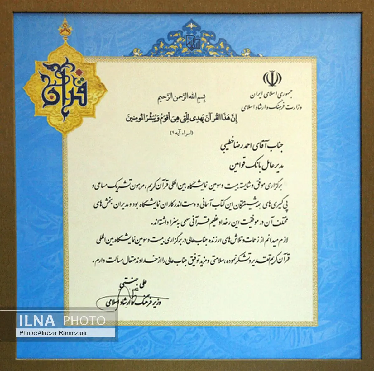 تقدیر وزیر ارشاد از مدیرعامل بانک قوامین