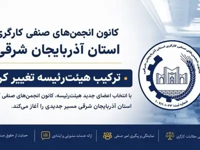 ترکیب هیئت‌رئیسه کانون انجمن‌های صنفی کارگری آذربایجان شرقی تغییر کرد