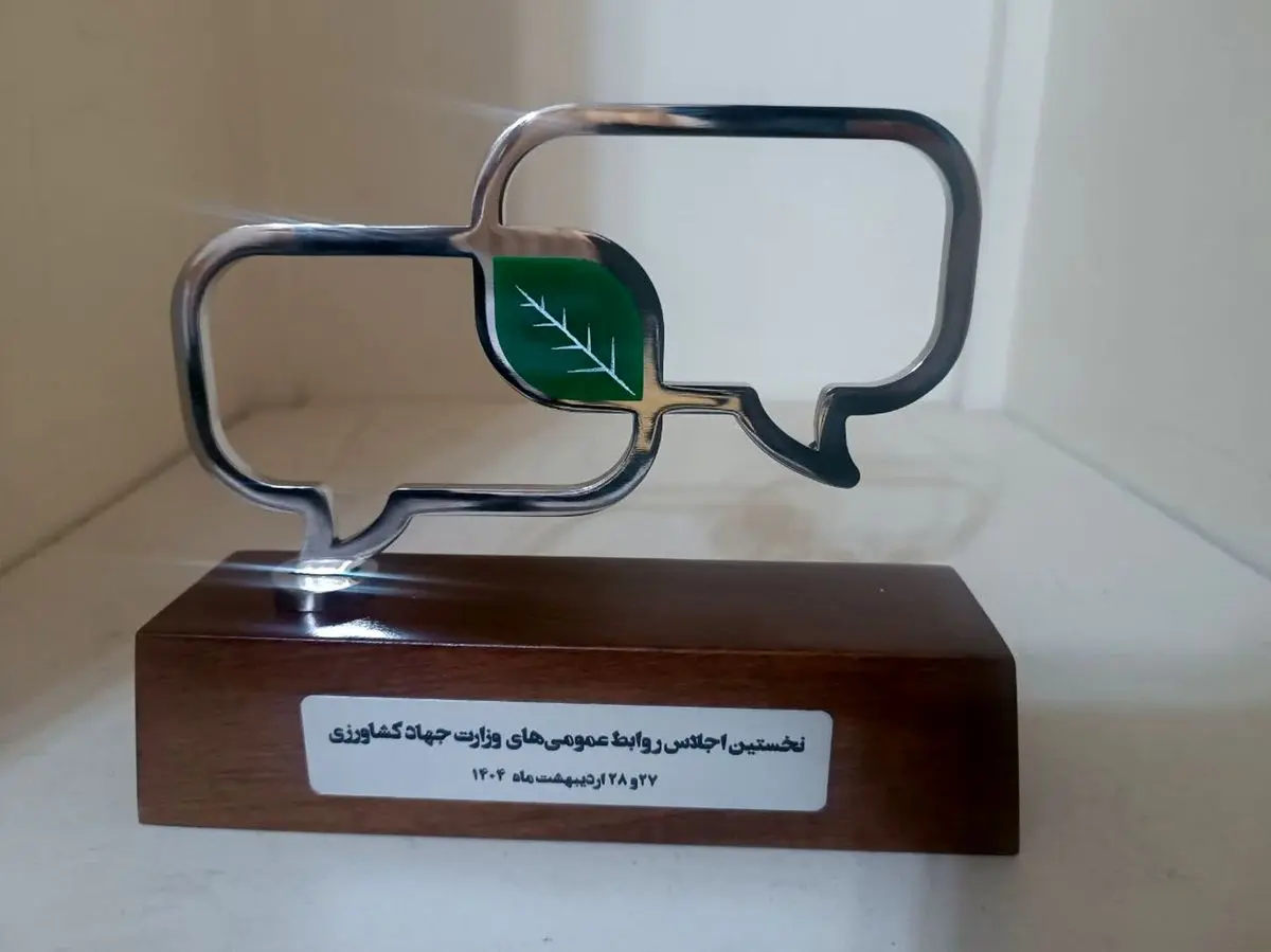 روابط عمومی جهاد کشاورزی اردبیل در سطح ملی و استانی درخشید