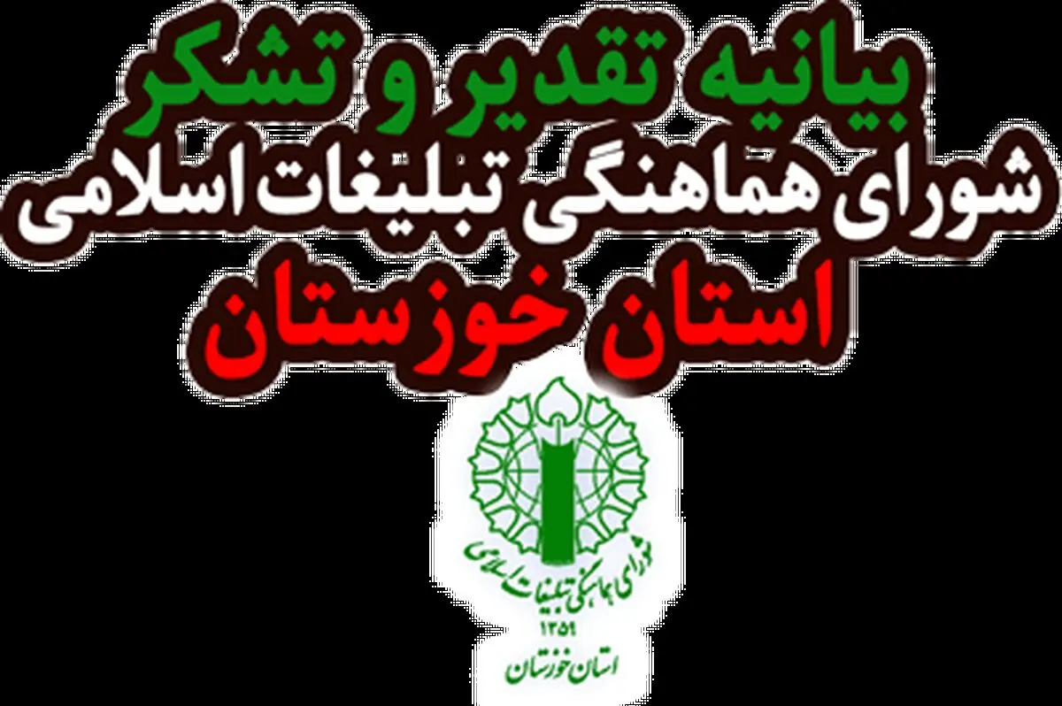 بیانیه تقدیر و تشکر راهپیمایی بت شکن یوم الله ۲۲ بهمن