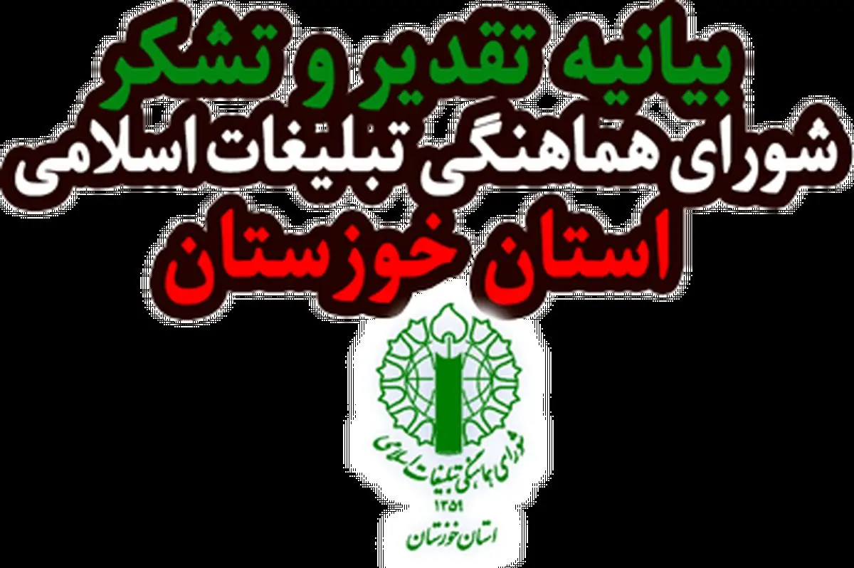 بیانیه تقدیر و تشکر راهپیمایی بت شکن یوم الله ۲۲ بهمن