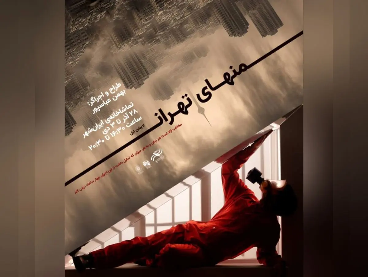 پرفورمنس «منهای تهران» اجرا می‌شود 