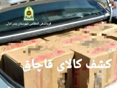 کشف محموله قاچاق ۷ میلیارد تومانی در شهرستان بندرانزلی