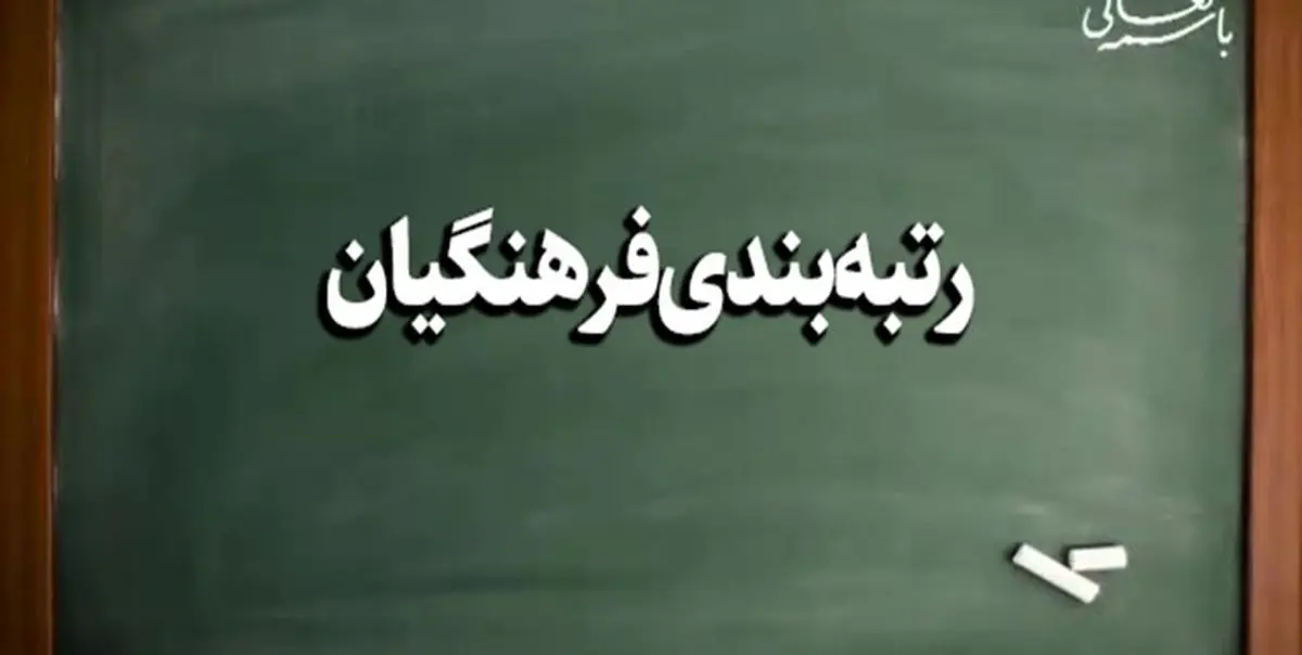 اعضای هیأت‌های ممیزه رتبه‌بندی معلمان مشخص شدند