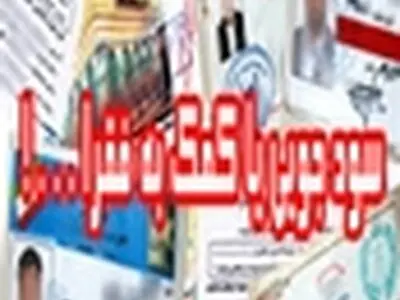با مؤسسات خیریه متخلف در استان البرز برخورد می‌شود