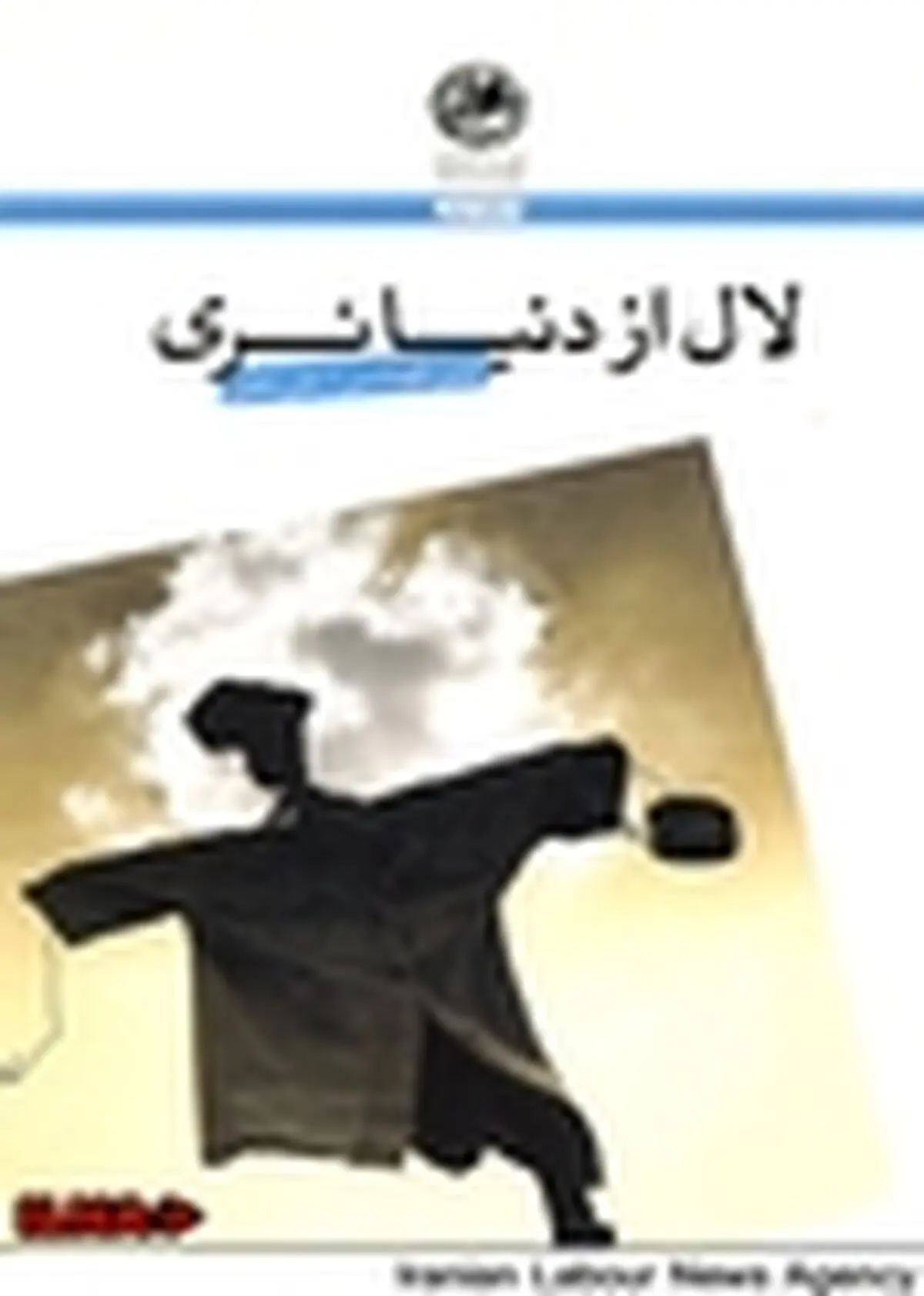 مجموعه داستان کوتاه «لال از دنیا نری» منتشر شد