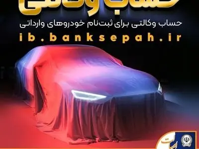 امکان وکالتی کردن حساب‌های بانک سپه برای ثبت‌نام خودروهای وارداتی فراهم شد
