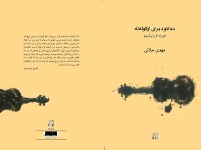 کتاب «ده اتود برای اوکوله‌له» منتشر شد