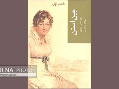 تفسیر شش رمان مهم جین آستن در یک کتاب