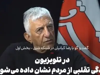رضا کیانیان: با تلویزیون کار نمی‌کنم چون زندگی تقلبی از مردم ایران را نشان می‌دهند! + فیلم