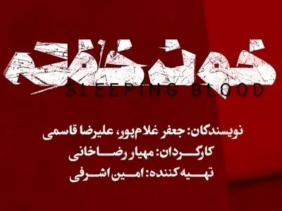 نمایش «خون خفته» به تئاتر شهر رسید
