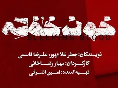 نمایش «خون خفته» به تئاتر شهر رسید