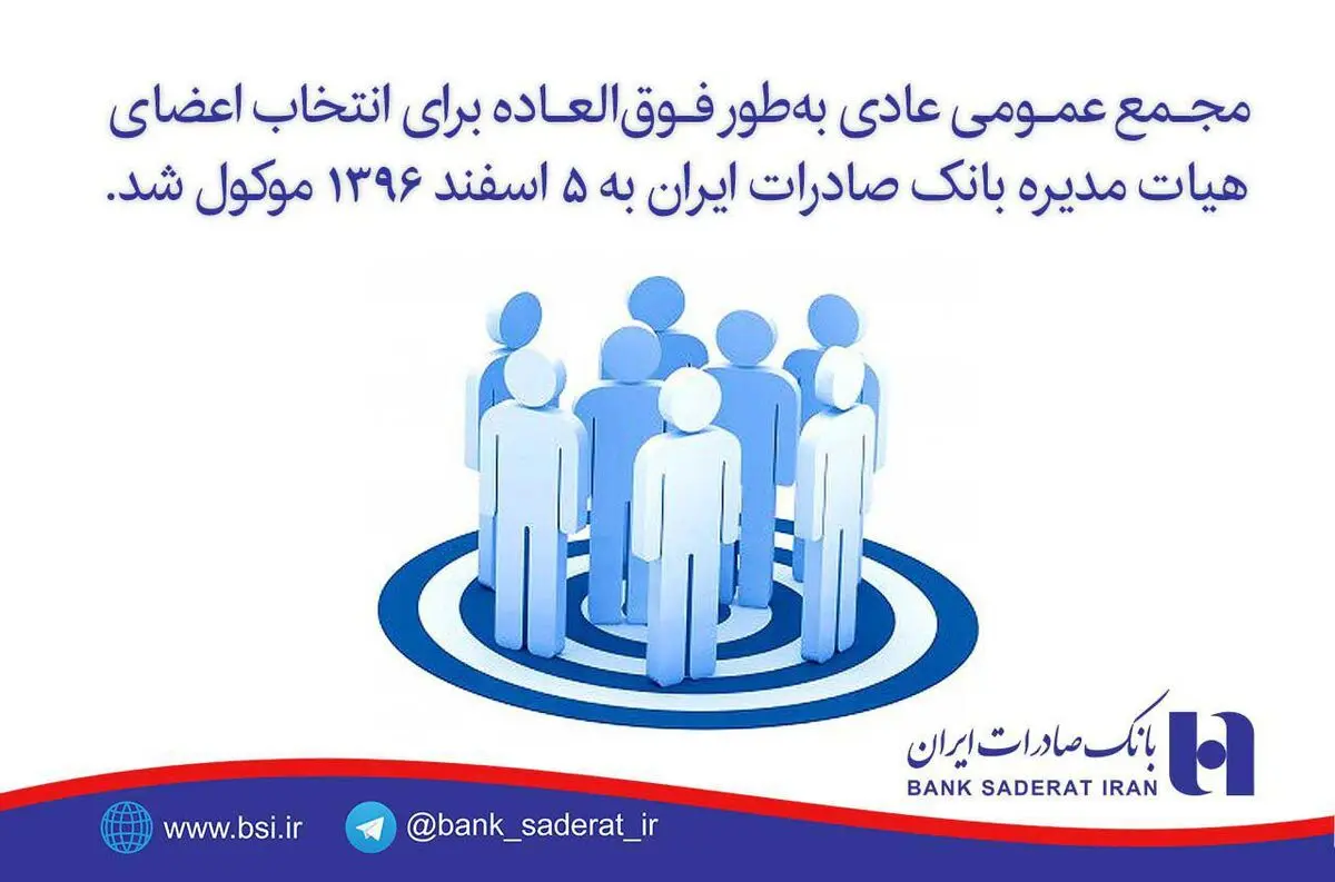 ​مجمع عمومی عادی به طور فوق العاده بانک صادرات ایران به ٥ اسفند موکول شد