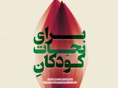 نمایشگاه «برای نجات کودکان» در پردیس ملت برگزار می‌شود