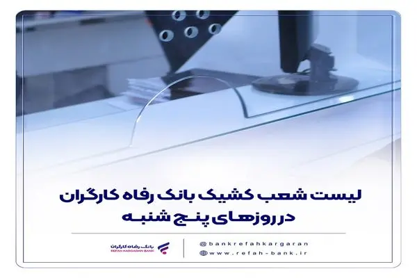 فهرست شعب کشیک بانک رفاه کارگران در روز پنج‌شنبه ۹ مرداد ماه اعلام شد