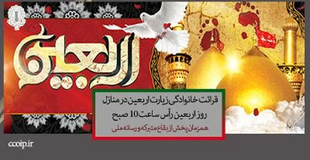 قرائت خانوادگی زیارت اربعین در منازل در روز اربعین رأس ساعت ۱۰ صبح در سراسر کشور