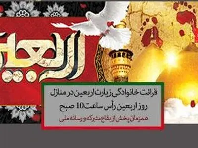 قرائت خانوادگی زیارت اربعین در منازل در روز اربعین رأس ساعت ۱۰ صبح در سراسر کشور