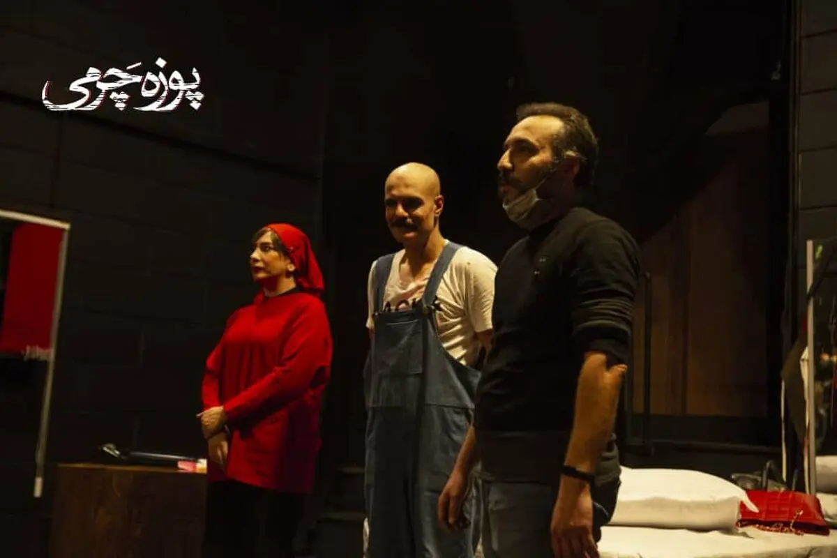 اجرای «پوزه چرمی» در تماشاخانه شانو