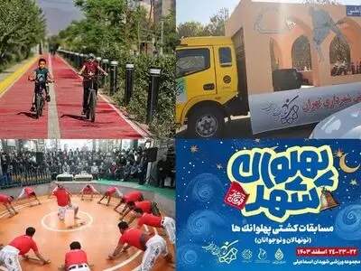 از برپایی دهکده ورزشی در باغ‌راه حضرت فاطمه تا برگزاری کشتی پهلوانی در پایتخت