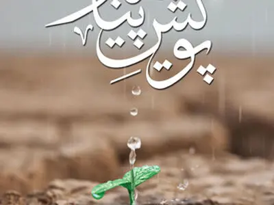 کتاب «پویش پیامبر» منتشر شد