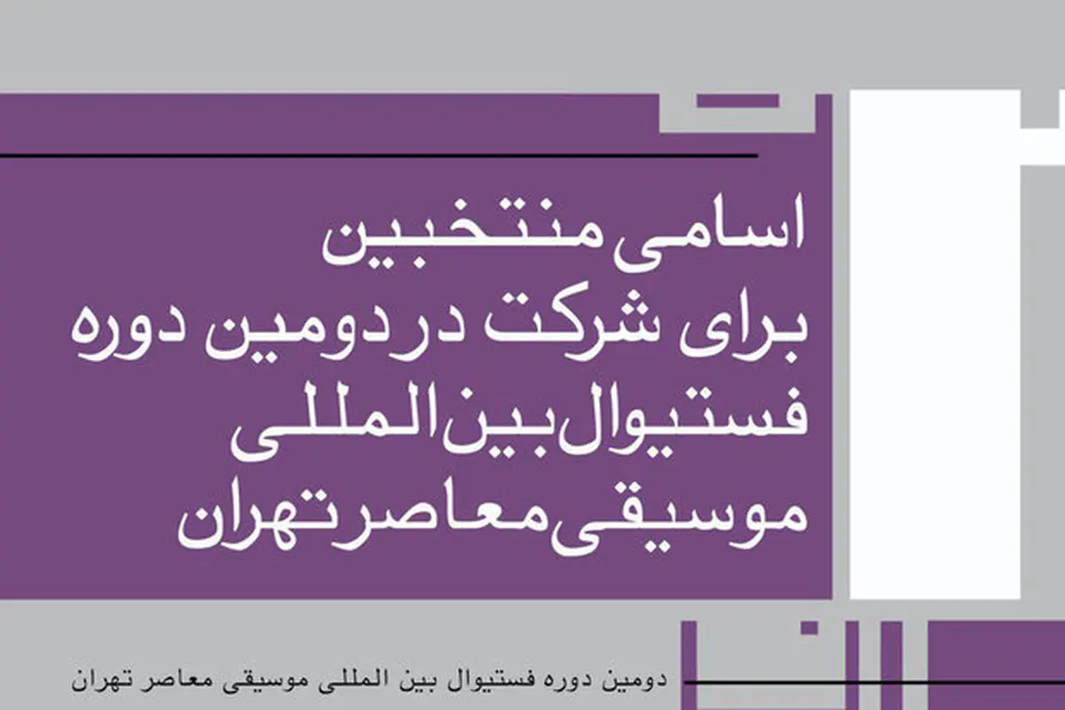 معرفی گروه‌های برگزیده فستیوال موسیقی معاصر تهران