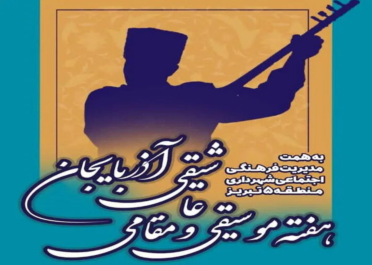 هفته موسیقی عاشیقی و مقامی آذربایجان در تبریز برگزاری می‌شود
