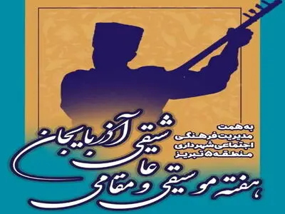 هفته موسیقی عاشیقی و مقامی آذربایجان در تبریز برگزاری می‌شود