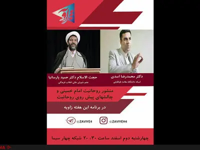 چالش‌های پیش‌روی روحانیت روی میز «زاویه»