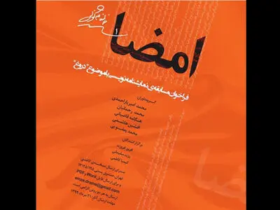 انتشار فراخوان مسابقه نمایشنامه‌نویسی «امضا»