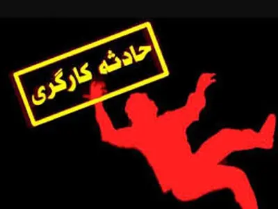 مرگ یک کارگر هنگام تعمیر بیل بکو در اراک