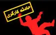 مرگ یک کارگر هنگام تعمیر بیل بکو در اراک