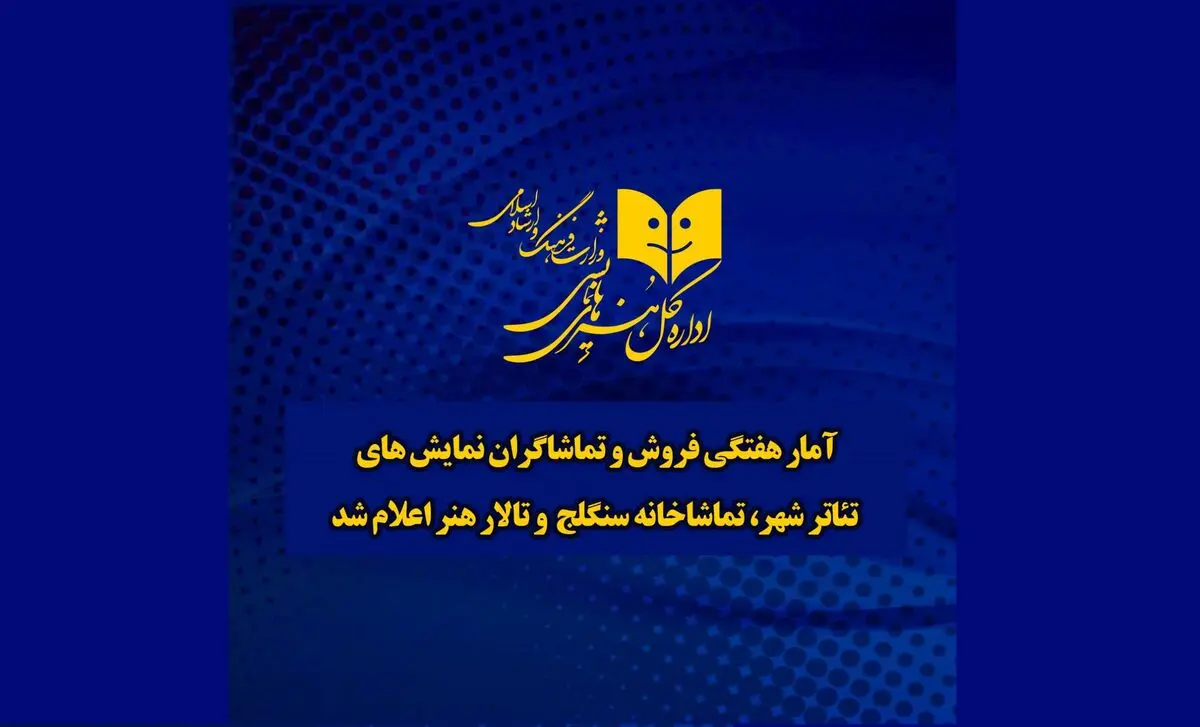 آمار فروش چند نمایش‌