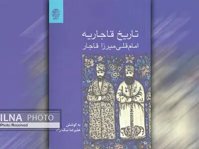 کتاب «تاریخ قاجاریه» از زبان امام قلی میرزا قاجار منتشر شد