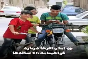 اما و اگرها دربارهٔ گواهینامه ۱۶ ساله‌ها + فیلم