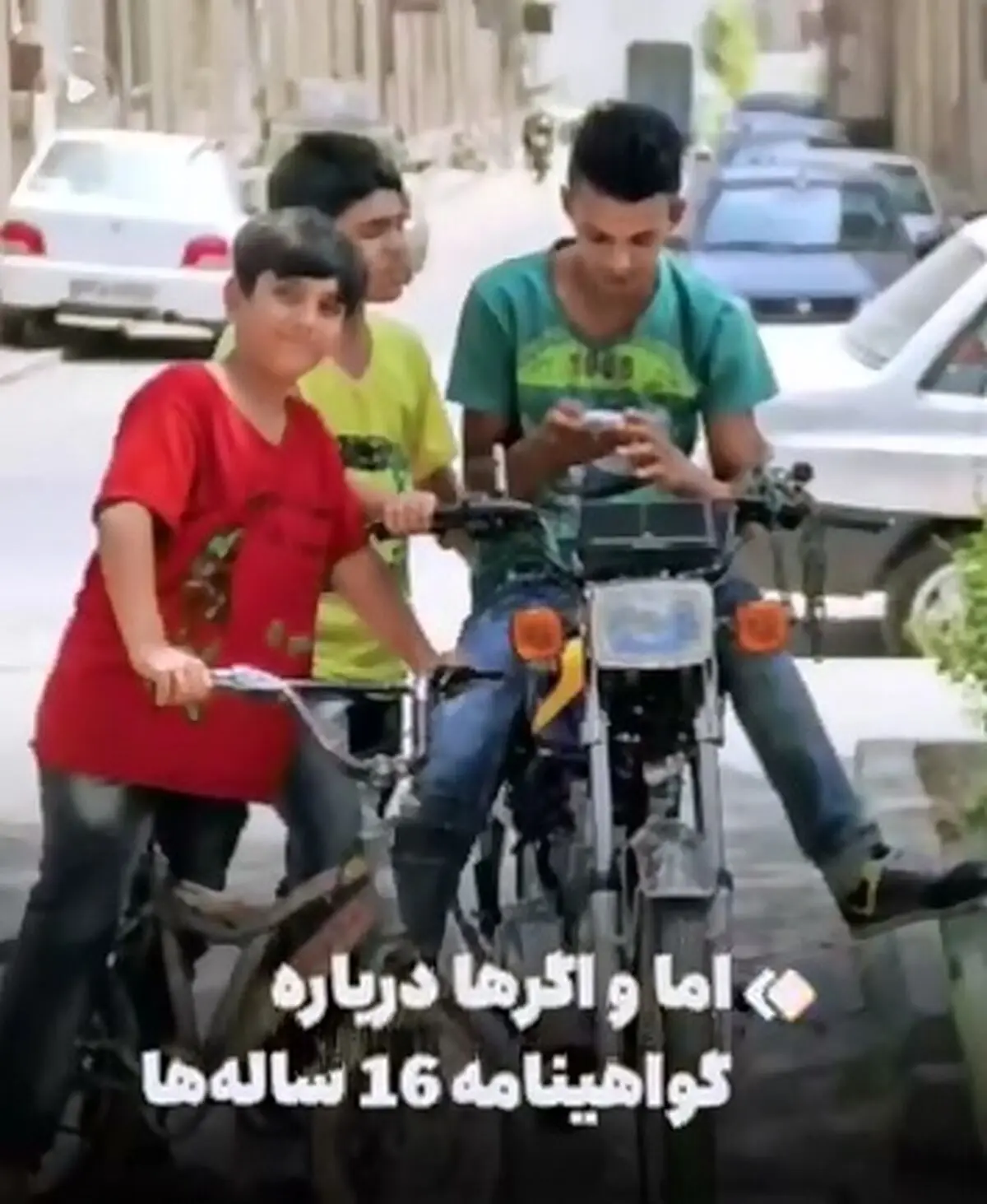 اما و اگرها دربارهٔ گواهینامه ۱۶ ساله‌ها + فیلم