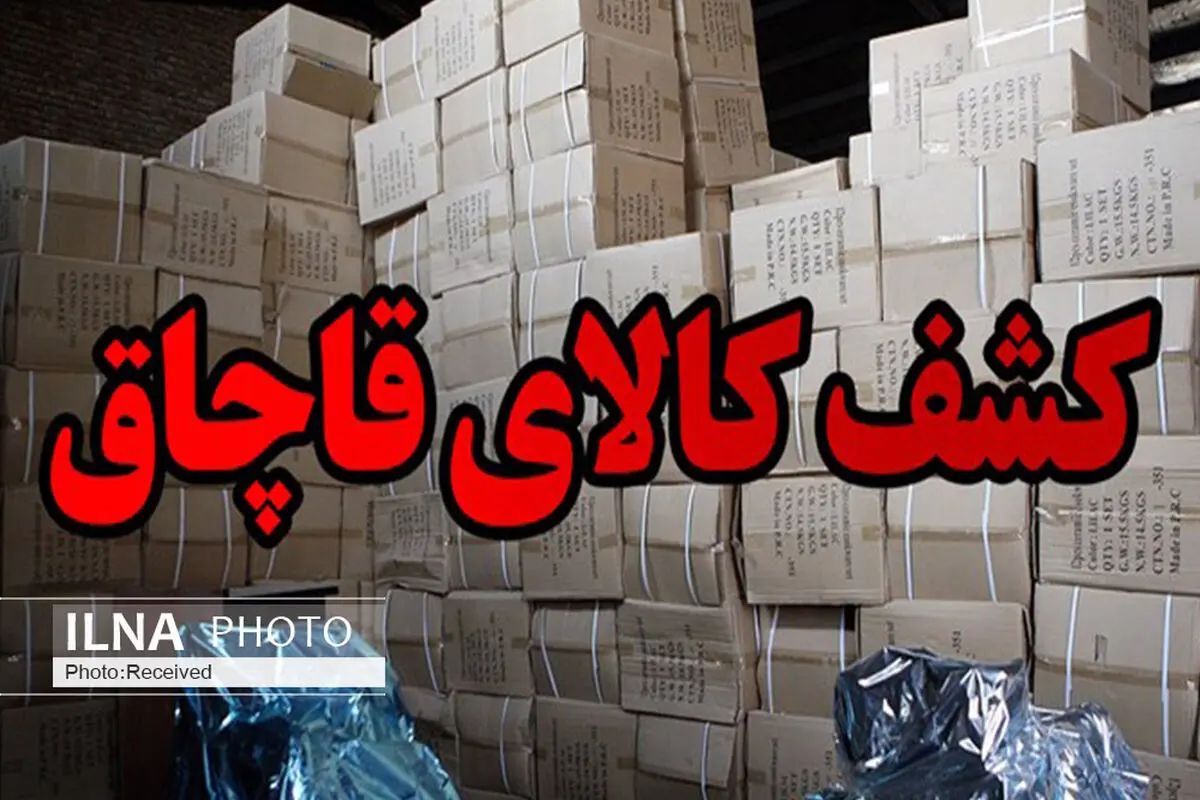 کشف لوازم آرایشی و بهداشتی قاچاق در شهرستان البرز 