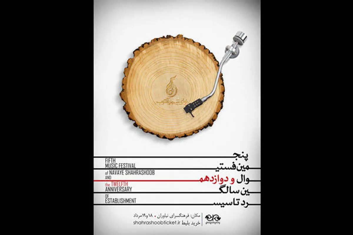 جزئیاتی از پنجمین فستیوال موسیقی نوای شهر آشوب 