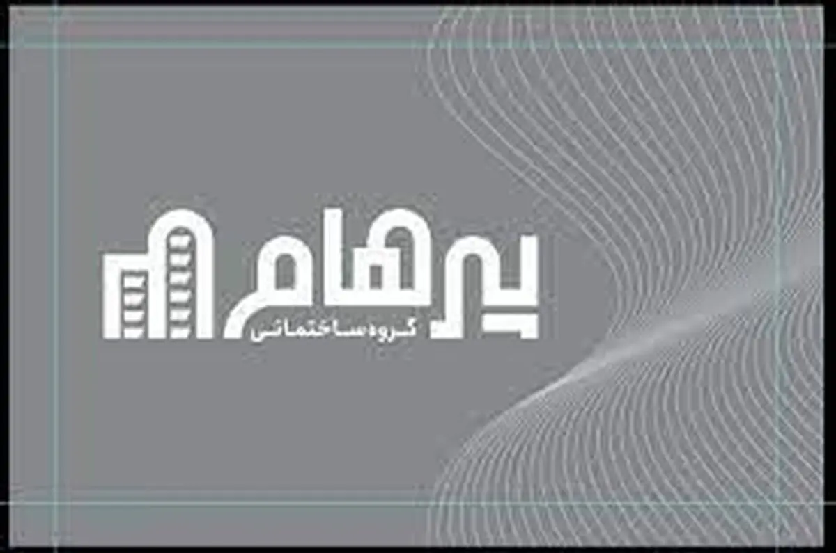 بیش از نیم قرن سازندگی، تجربه و اعتبار با «شرکت ساختمانی پرهام»