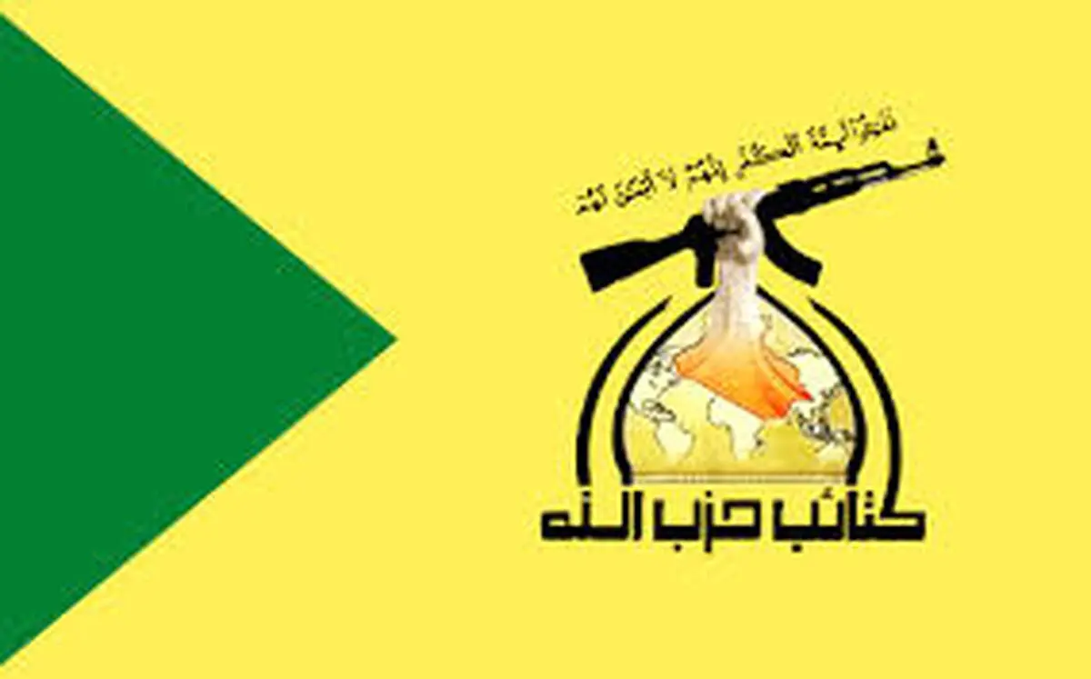 کتائب حزب‌الله، آمریکا را به حمله غافلگیرانه تهدید کرد