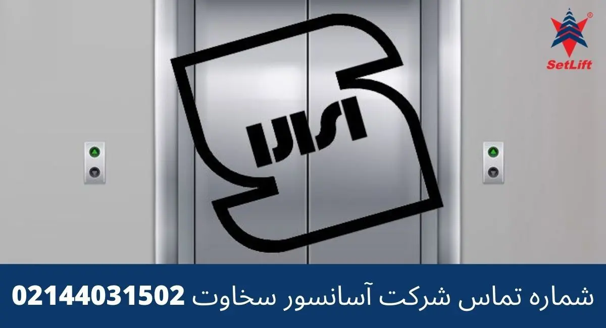 قوانین اداره استاندارد و شهرداری برای نصب آسانسور مسکونی، اداری و هیدرولیک