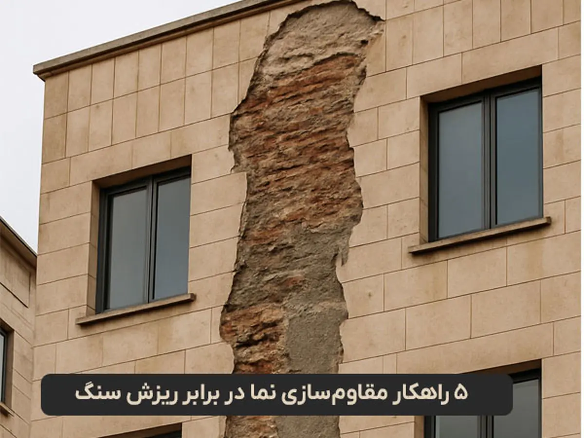 5 راهکار مقاومسازی نما در برابر ریزش سنگ
